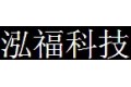 泓福科技照明有限公司