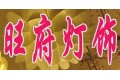 中山市旺府灯饰有限公司