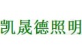 佛山市凯晟德照明电器有限公司