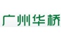广州华桥绿色灯具照明有限公司