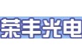 深圳市荣丰光电子有限公司