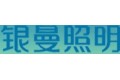 银曼照明电器厂