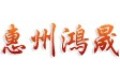 惠州鸿晟光电有限公司 