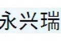 深圳市永兴瑞照明科技有限公司
