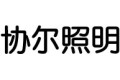厦门协尔照明有限公司网站