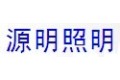 上海源明照明科技有限公司