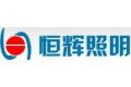 海宁市恒辉照明有限公司 