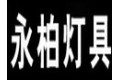 佛山市永柏灯具配件厂