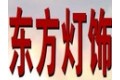 中山市东方灯饰有限公司