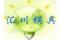 珠海市汇川模具有限公司