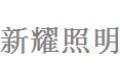 海宁市新耀照明电器厂