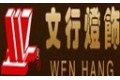 福建新文行灯饰有限公司
