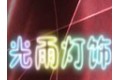 广州光雨灯饰照明有限公司