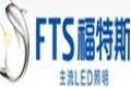 福特斯照明有限公司