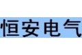 瑞安市恒安电气有限公司