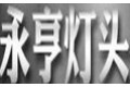 海宁永亨灯头有限责任公司