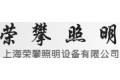上海荣攀照明设备有限公司