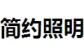 东莞市简约照明有限公司
