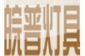 武进区邹区皖普灯具配件厂