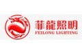 中山市菲龙照明科技有限公司