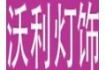 中山市古镇沃利灯饰厂
