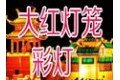 郑州大红灯笼彩灯文化有限公司
