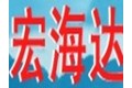 深圳市宏海达科技开发有限公司