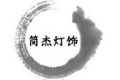 中山市古镇简杰灯饰配件厂
