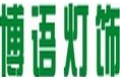 博语灯饰配件厂