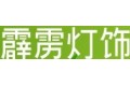 霹雳灯饰有限公司