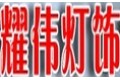 小榄镇耀伟灯饰电器厂