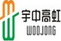 杭州宇中高虹照明电器有限公司