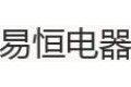 福建省闽清易恒电器有限公司