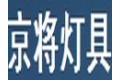 武进区邹区京将灯具配件厂
