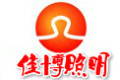 东莞佳博照明有限公司