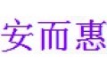 深圳市安而惠照明科技有限公司