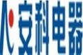 安阳安科电器股份有限公司