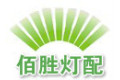 东莞市佰胜灯具配件有限公司