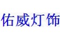江门市佑威灯饰有限公司