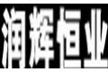深圳市润辉恒业光电科技有限公司