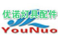 深圳市优诺灯具配件厂