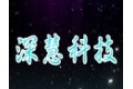深圳市深慧科技有限公司