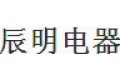 广州市辰明电器设备有限公司