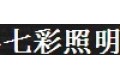 宁海县七彩照明科技有限公司