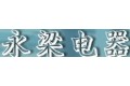 福州永梁电器有限公司