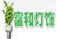 深圳市富和新型材料有限公司