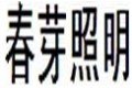 中山市春芽照明科技有限公司
