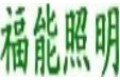 福能照明有限公司