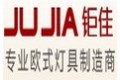 中山市钜佳灯饰照明有限公司