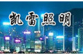中山市凯雷照明有限公司